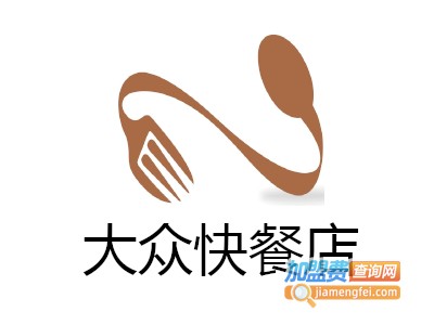 大众快餐店加盟费