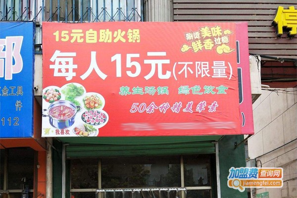 15元自助小火锅加盟费