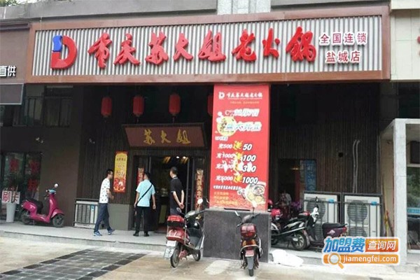 重庆苏大姐火锅加盟费