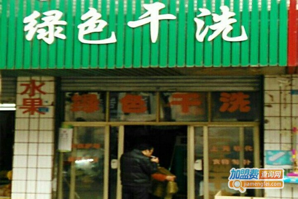全手工绿色洗衣连锁加盟门店