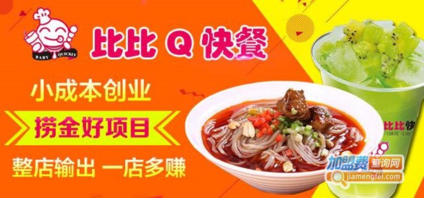 比比q快餐加盟多少钱