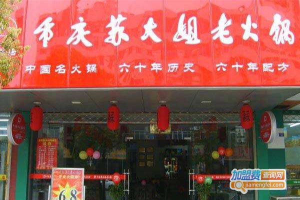 重庆苏大姐火锅加盟费