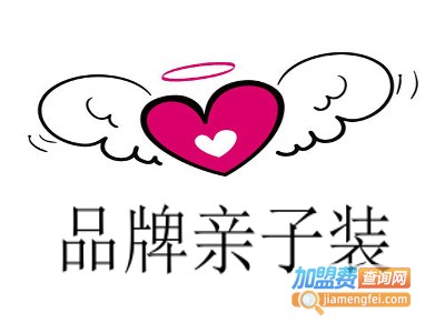 品牌亲子装