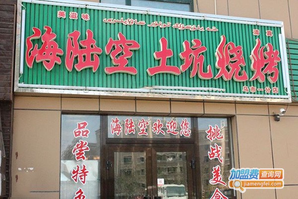 小型海陆空烧烤加盟费