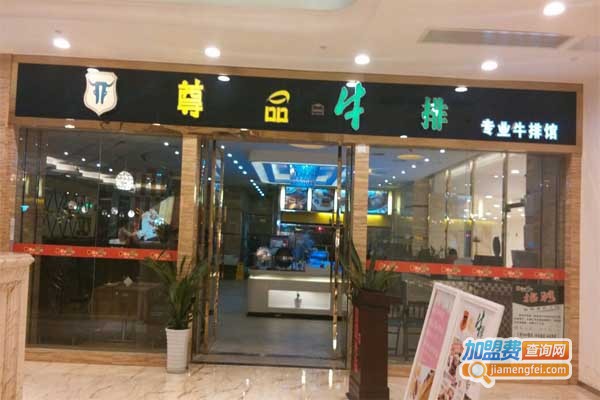 尊品牛排加盟费要多少钱