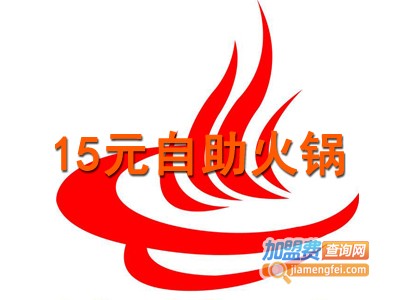 15元自助小火锅加盟费