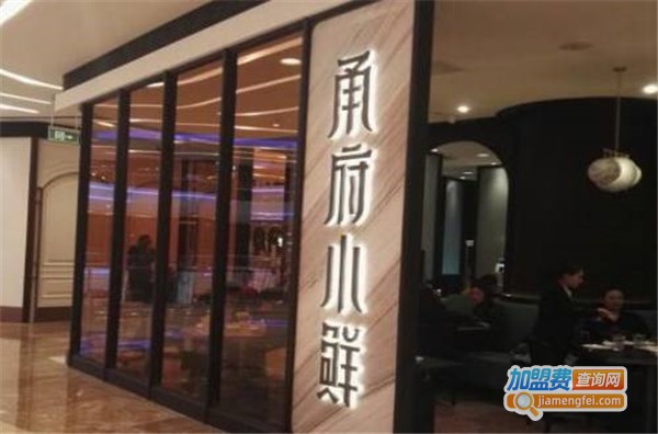 甬府小鲜加盟店