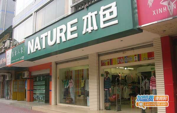 本色男装加盟费