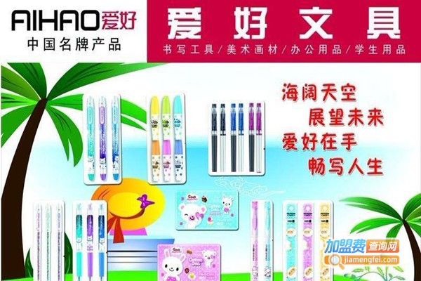 爱好文具加盟