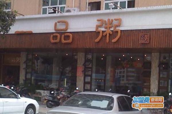 一品粥加盟门店