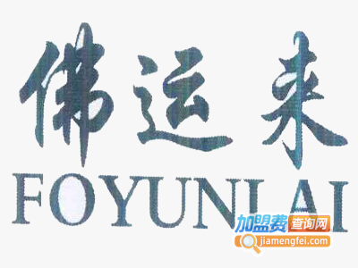 佛运来加盟费