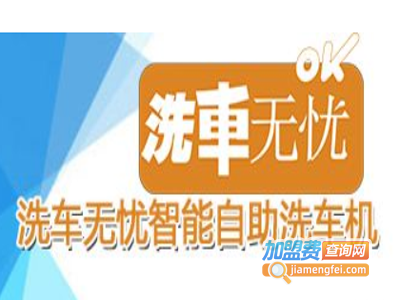 洗车无忧自助洗车机
