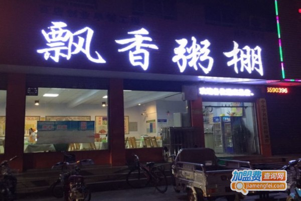 飘香粥棚加盟费