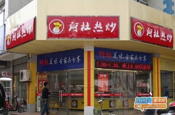 阿杜热炒加盟费