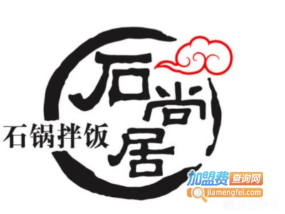 石尚居石锅饭加盟费