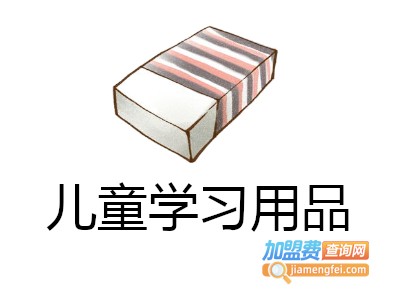 儿童学习用品