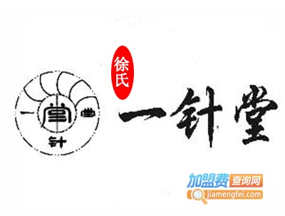 徐氏一针堂加盟