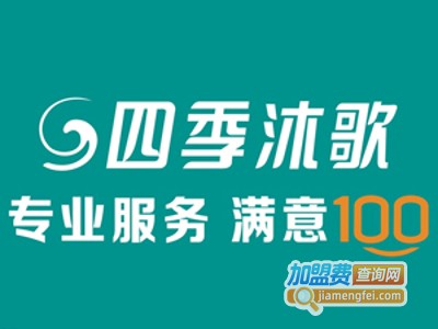四季沐歌加盟费