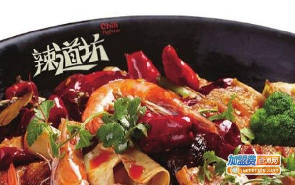 辣道坊麻辣香锅加盟费