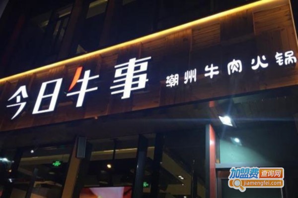 今日牛事潮汕鲜牛肉火锅