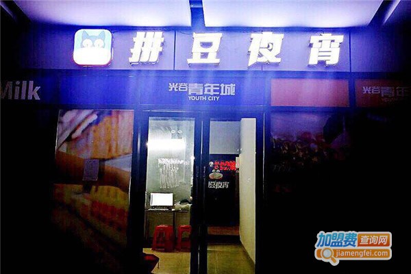 拼豆夜宵加盟费