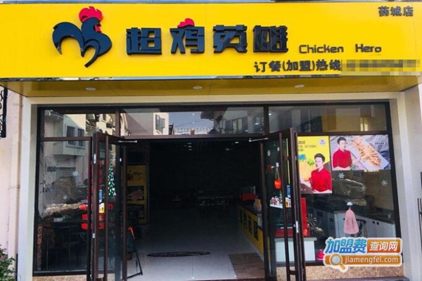 超鸡英雄加盟费