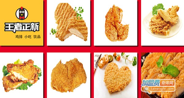 王者正新鸡排加盟费
