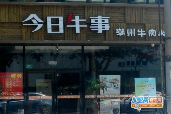 今日牛事潮汕鲜牛肉火锅