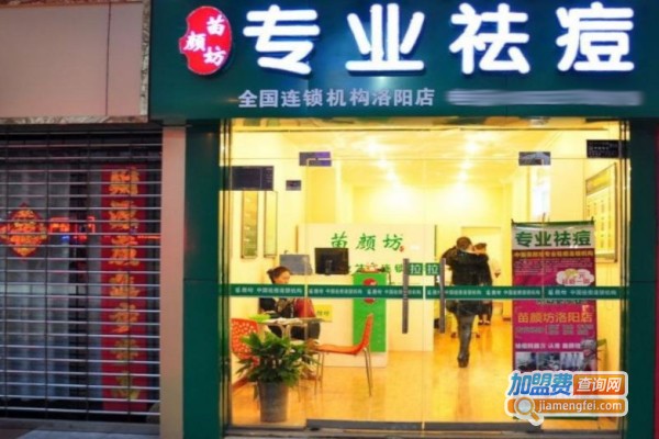 苗颜坊祛痘加盟店