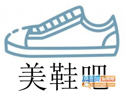 美鞋吧