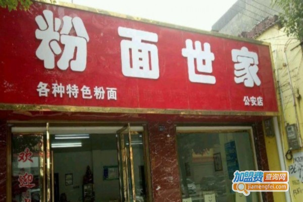 粉面世家