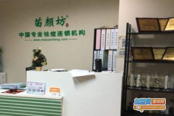 苗颜坊祛痘加盟