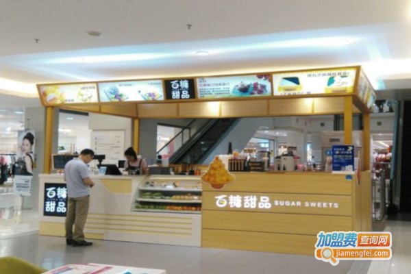 百糖甜品加盟费