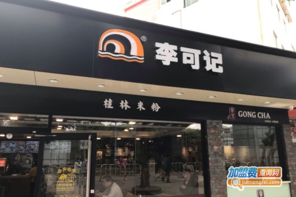 李可记桂林米粉加盟费