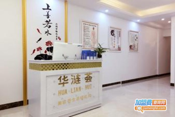 华涟荟养生会所加盟费