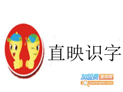 直映识字加盟费