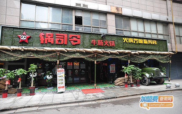 锅司令火锅加盟费