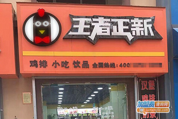 王者正新鸡排加盟费