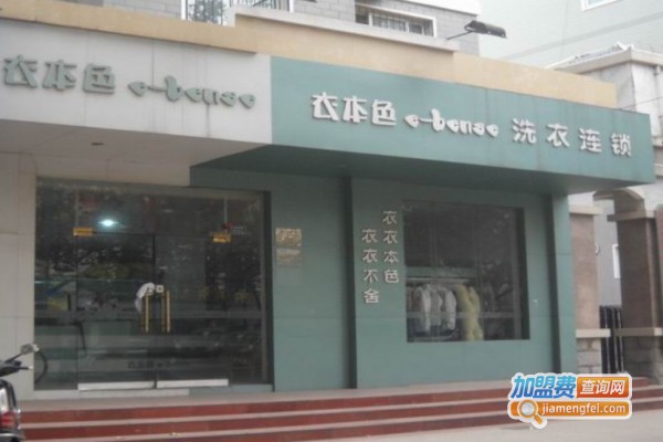 衣本色洗衣加盟费
