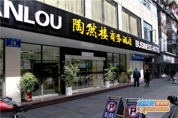 陶然楼商务酒店加盟店