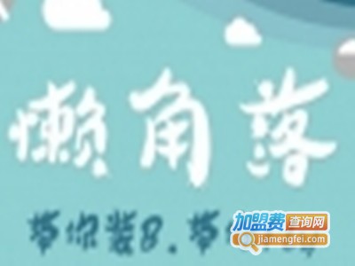 懒角落创意生活加盟费