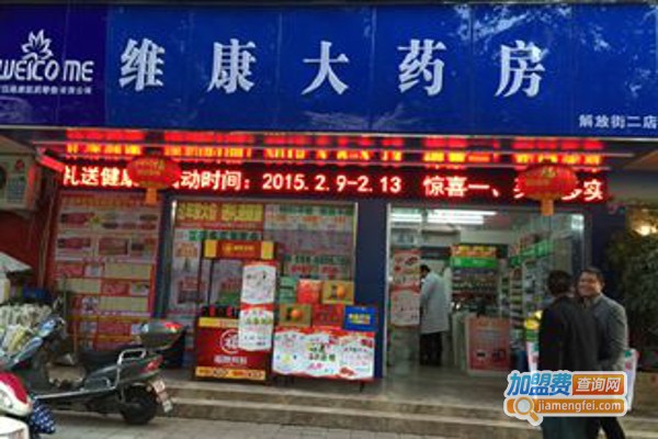 维康大药房加盟费