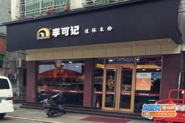 李可记桂林米粉加盟费