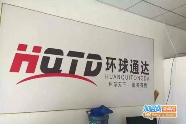 环球通达快递加盟