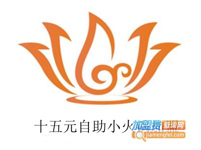 十五元自助小火锅加盟费