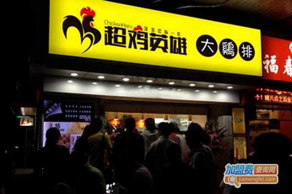 超鸡英雄加盟费