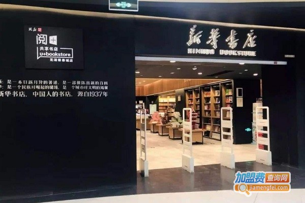 新华书店连锁加盟，开店加盟新华书店连锁，轻轻松松赚大钱！