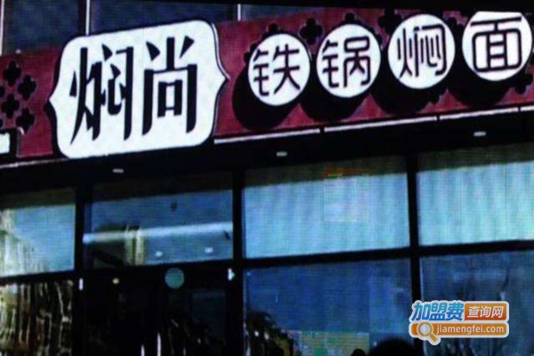 焖尚铁锅焖面加盟费