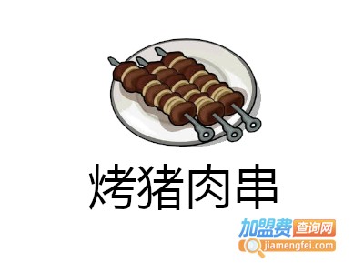 烤猪肉串