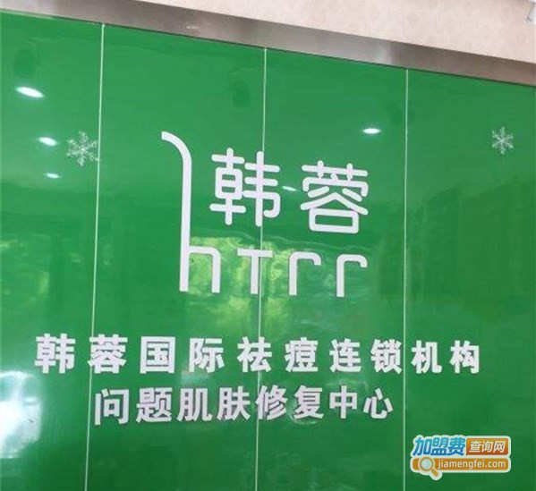 韩蓉专业祛痘加盟店